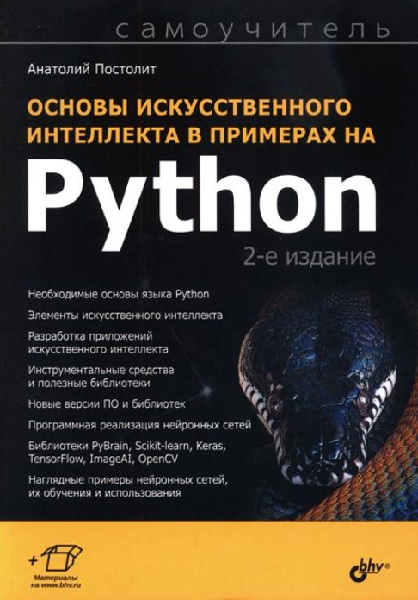 Основы искусственного интеллекта в примерах на Python. 2-е изд