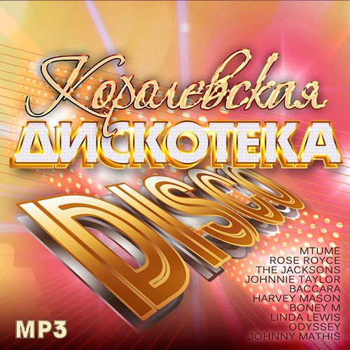 Королевская Дискотека Disco (Mp3)