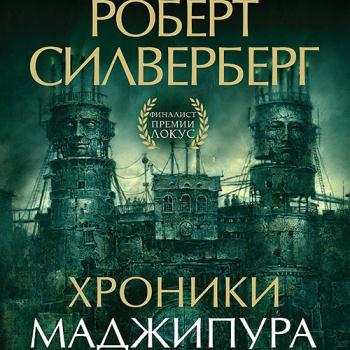 постер к Силверберг Роберт - Хроники Маджипура (Аудиокнига)