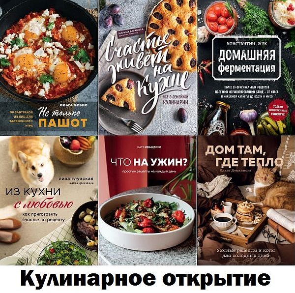 Кулинарное открытие в 115 книгах (PDF, FB2)