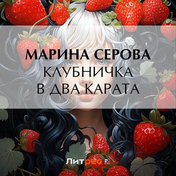 постер к Серова Марина - Клубничка в два карата (Аудиокнига)