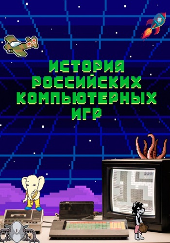 История российских компьютерных игр / Серии 1-9 из 9 (2023) WEB-DL 1080p