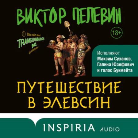 Пелевин Виктор - Путешествие в Элевсин (Аудиокнига)