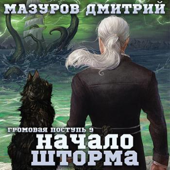 постер к Мазуров Дмитрий - Громовая поступь. Начало шторма (Аудиокнига)