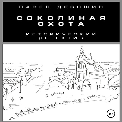 Девяшин Павел - Соколиная охота (Аудиокнига) 2023