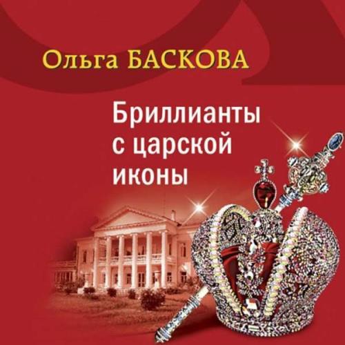 Ольга Баскова - Бриллианты с царской иконы (Аудиокнига) 