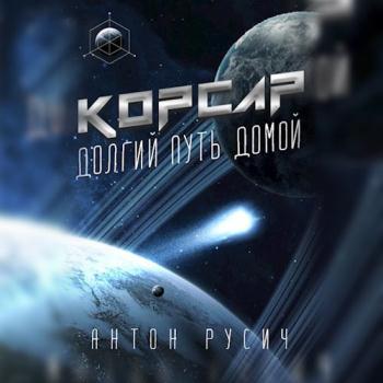 постер к Русич Антон - Долгий путь домой. Корсар (Аудиокнига)