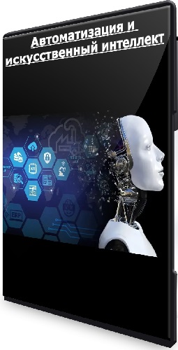 Артем Дзюба - Автоматизация и искусственный интеллект. Полный курс (2023) PCRec