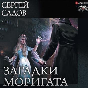 постер к Садов Сергей - Загадки Моригата (Аудиокнига)