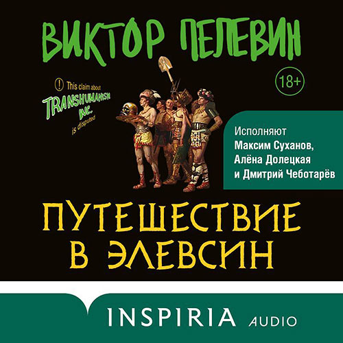 Пелевин Виктор - Путешествие в Элевсин (Аудиокнига) 2023