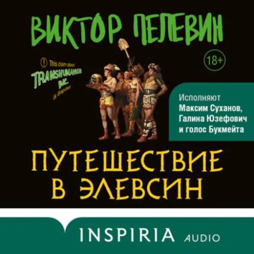 Виктор Пелевин - Путешествие в Элевсин (Аудиокнига) 