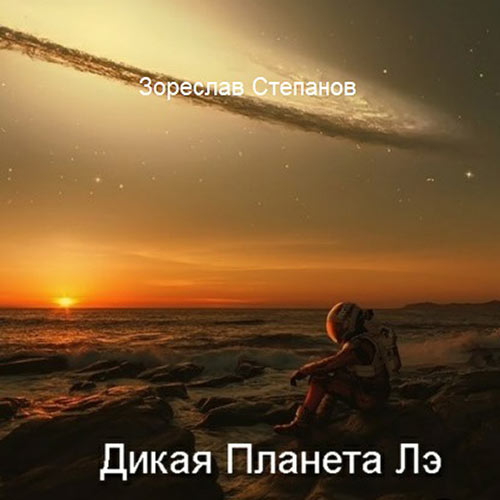 Степанов Зореслав - Дикая планета Лэ (Аудиокнига) 2023
