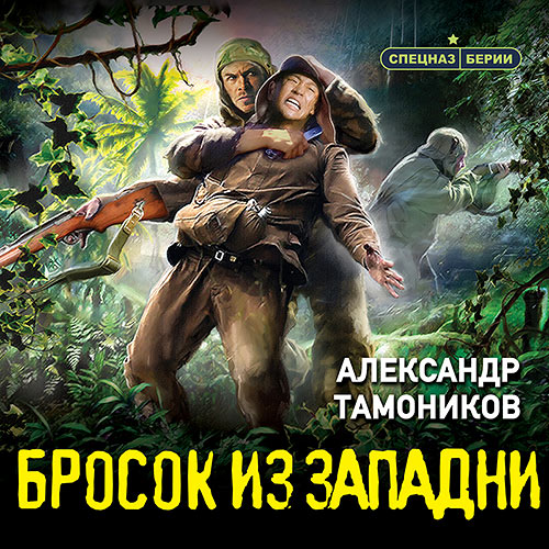 Тамоников Александр - Бросок из западни (Аудиокнига) 2023