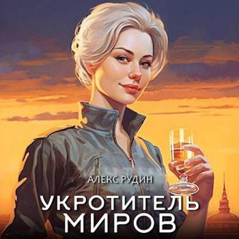 постер к Рудин Алекс - Укротитель миров. Книга 1. Магические твари (Аудиокнига)