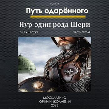 постер к Москаленко Юрий - Путь Одаренного.ф_ырукш Нур-эдин рода Шери. Книга шестая. Часть первая (Аудиокнига)