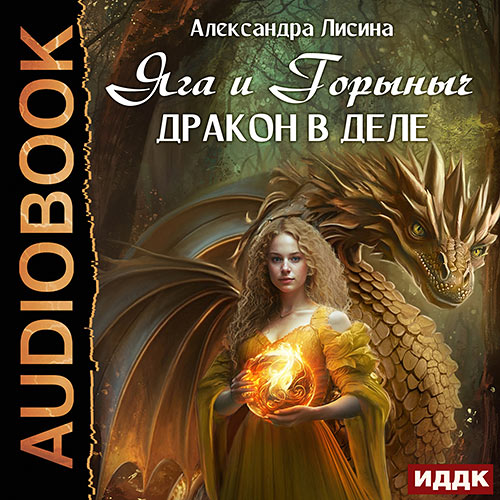 Лисина Александра - Яга и Горыныч. Дракон в деле (Аудиокнига) 2023