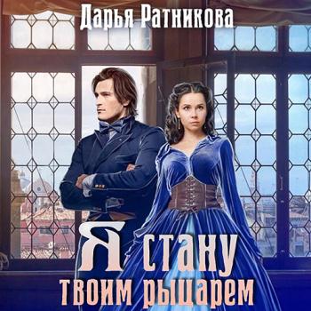 постер к Ратникова Дарья - Я стану твоим рыцарем (Аудиокнига)