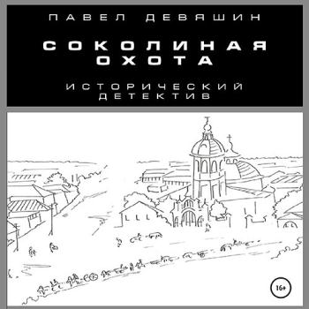 постер к Девяшин Павел - Соколиная охота (Аудиокнига)