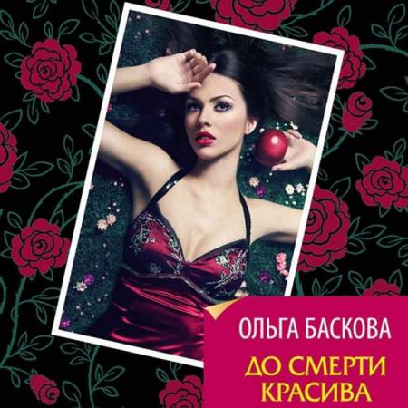 Баскова Ольга - До смерти красива (Аудиокнига)