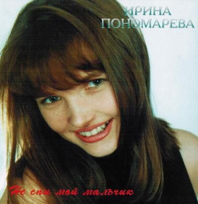 Ирина Пономарёва - Не спи мой мальчик (1995) MP3