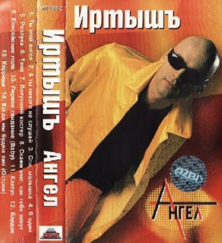 Иртышъ - Ангел (1998) MP3