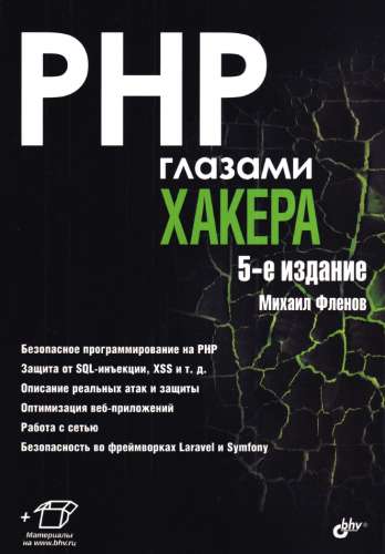 PHP глазами хакера. 5-е издание /2023/