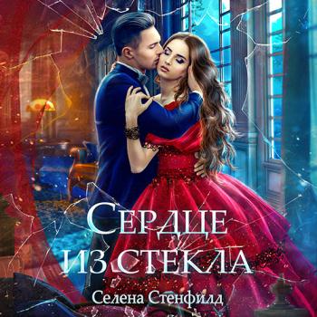 постер к Стенфилд Селена - Сердце из стекла (Аудиокнига)