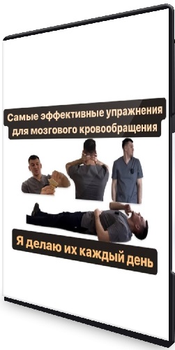 Антон Алексеев -  Полный комплекс упражнений для восстановления кровоснабжения мозга. Тренировка мышц шеи (2023) WEBRip
