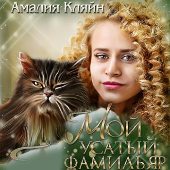 постер к Кляйн Амалия - Мой усатый фамильяр (Аудиокнига)