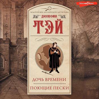 постер к Тэй Джозефина - Дочь времени. Поющие пески (Аудиокнига)