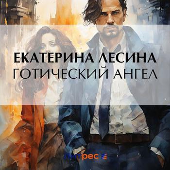 постер к Лесина Екатерина - Готический ангел (Аудиокнига)