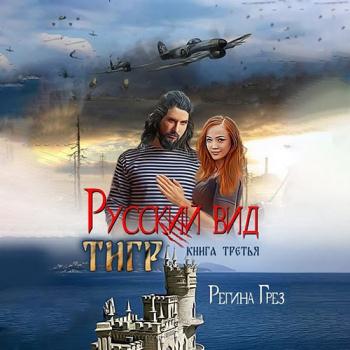 постер к Грёз Регина - Русский вид. Тигр (Аудиокнига)