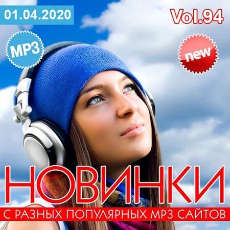 Сборник - Новинки с разных популярных MP3 сайтов. Ver 94 (2020) MP3