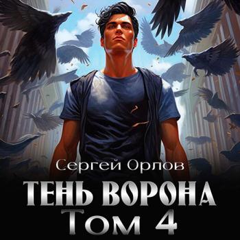 постер к Орлов Сергей - Месть Чернокрылого. Тень Ворона – 4 (Аудиокнига)