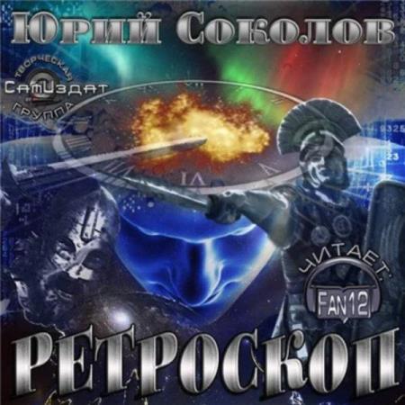 Соколов Юрий - Ретроскоп (Аудиокнига)