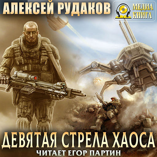 Рудаков Алексей - Девятая стрела Хаоса (Аудиокнига) 2023