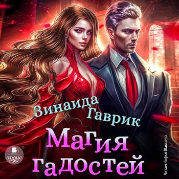 постер к Гаврик Зинаида - Магия гадостей (Аудиокнига)