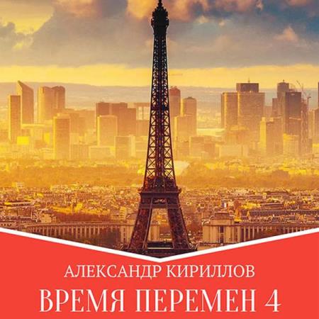 Кириллов Александр - Время перемен. Книга 4 (Аудиокнига)