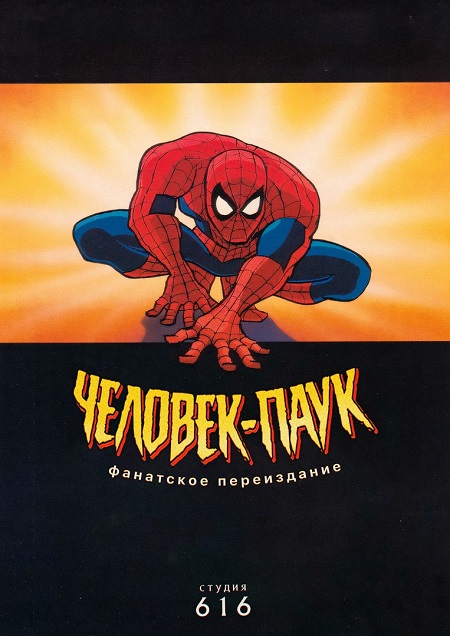 Человек-Паук / Spider-Man: The Animated Series [01x01-12 из 13] (1994) WEBRip 1080p | Студия 616