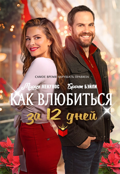    12  / The Holiday Dating Guide (2022/WEB-DL/WEB-DLRip)