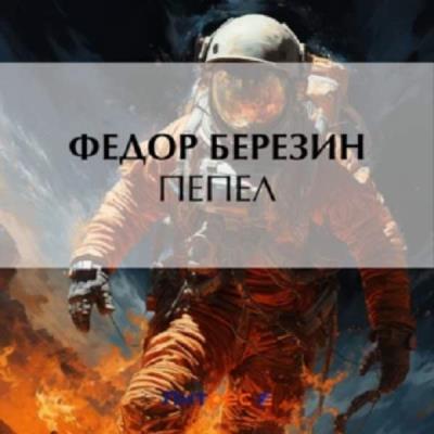 Федор Березин. Пепел (Аудиокнига) 