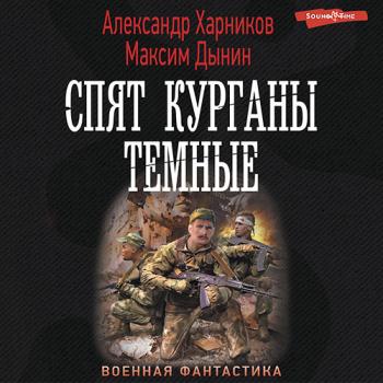 постер к Харников Александр, Дынин Максим - Спят курганы темные (Аудиокнига)