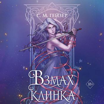 постер к Гейзер С. М. - Взмах клинка (Аудиокнига)