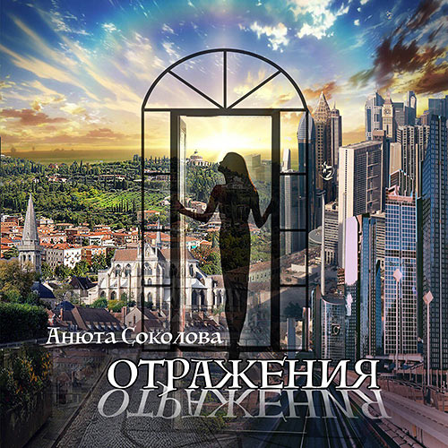 Соколова Анюта - Отражения (Аудиокнига) 2023