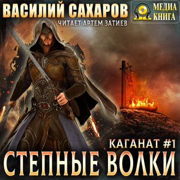 постер к Сахаров Василий - Степные волки (Аудиокнига)