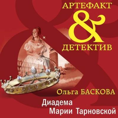 Ольга Баскова. Диадема Марии Тарновской (Аудиокнига) 