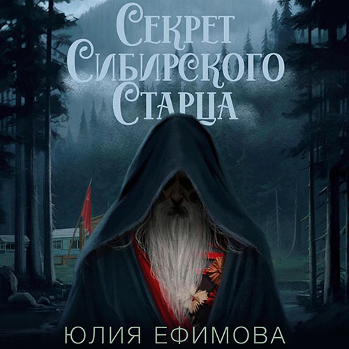 Ефимова Юлия - Секрет Сибирского Старца (Аудиокнига) 2023