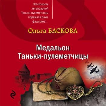 постер к Баскова Ольга - Медальон Таньки-пулемётчицы (Аудиокнига)