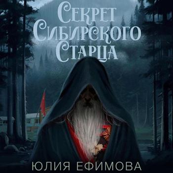 постер к Ефимова Юлия - Секрет Сибирского Старца (Аудиокнига)