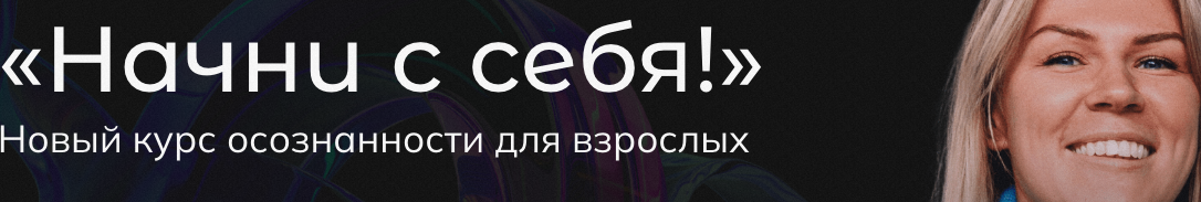 Начни с себя! Тариф Базовый (Анна Полищук)